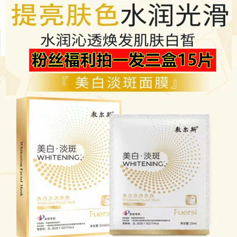 【拍一发三盒起】敷尔斯白绷带美白淡斑面膜承包好肌肤补水保湿修护