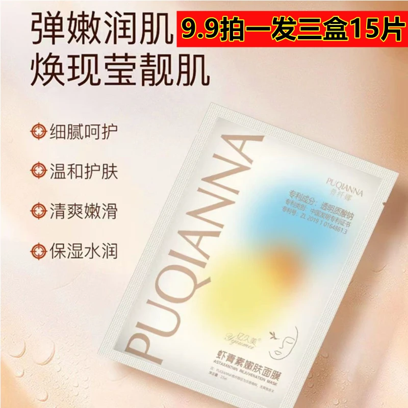 到手3盒】普纤娜亿久美虾青素嫩肤透明质酸钠面膜补水保湿改善干燥
