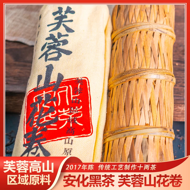 2017年芙蓉山正宗安化黑茶优质香味发酵醇香口感茶品制作花卷茶叶
