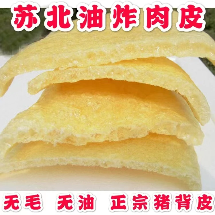 江苏肉皮 东台皮肚 油炸猪皮 东台杂烩 农家干猪皮