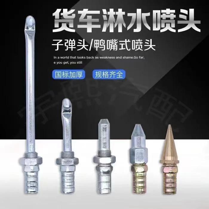 汽车货车滴水刹车降温淋水器配件淋水喷头滴水头鸭嘴子弹头喷水嘴