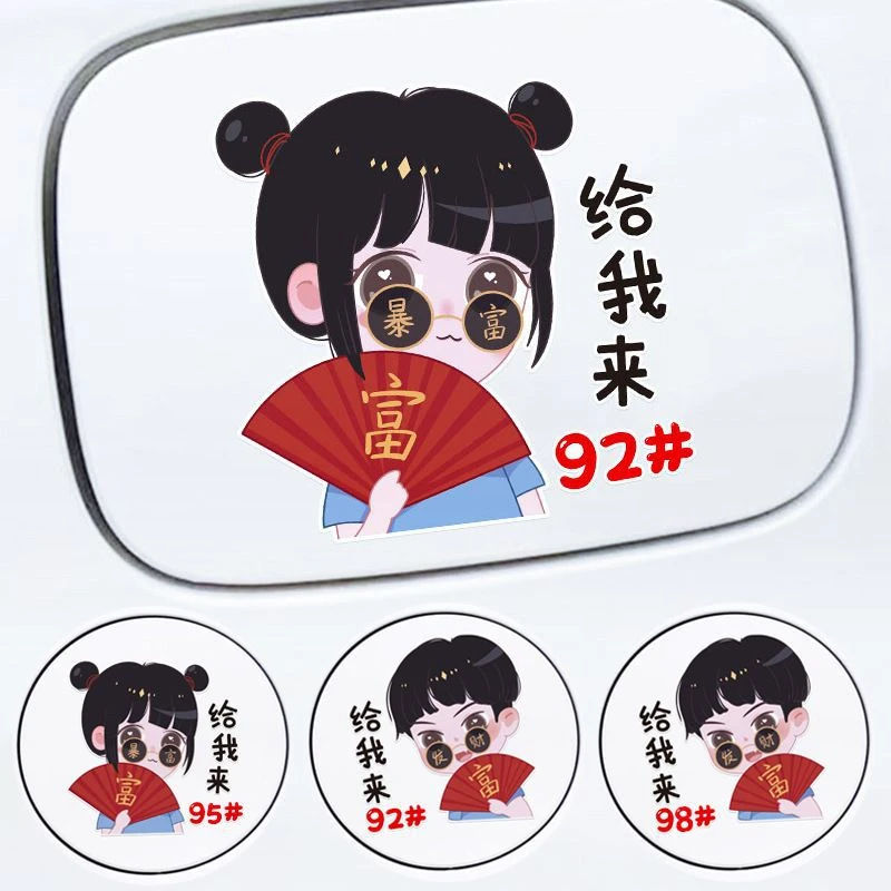 暴富男女孩汽车油箱盖车贴请加929598创意个性卡通搞笑加油贴贴纸
