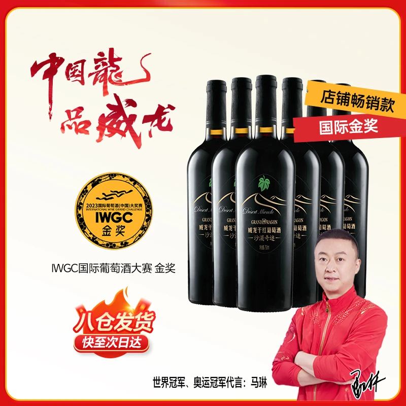 【必囤爆品】威龙沙漠奇迹干红整箱葡萄酒优质工艺佳酿正品红酒专卖