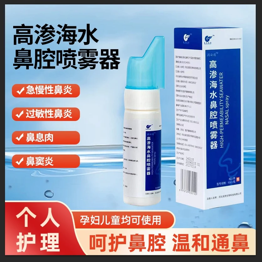 润茂高渗海水鼻腔喷雾器 成人型/儿童型