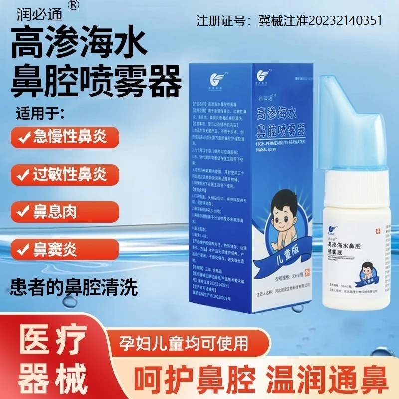 润必通高渗海水鼻腔喷雾器儿童型