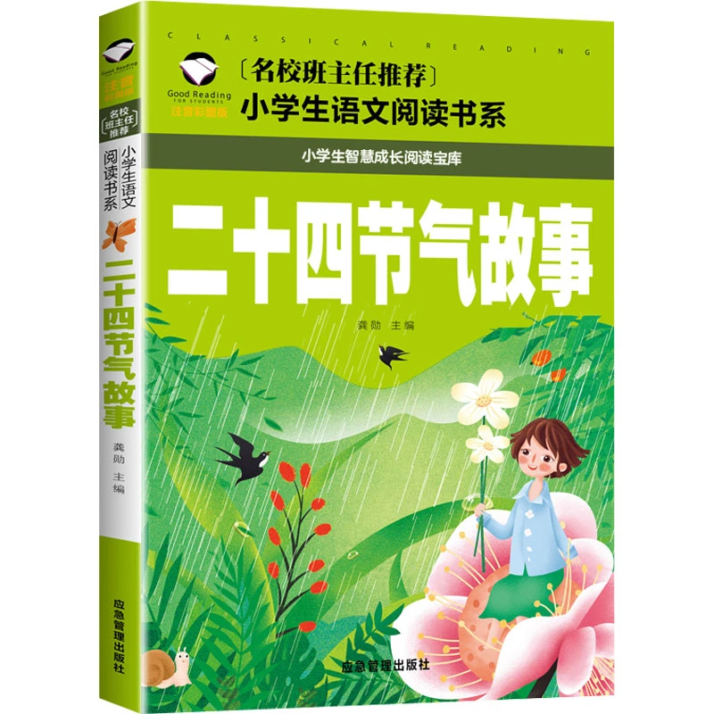 二十四节气故事 小学生课外阅读书籍 1-3年级6-9岁国学儿童书籍