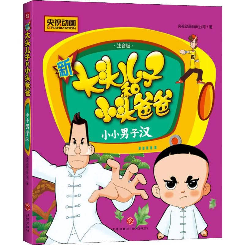 新大头儿子和小头爸爸 小小男子汉 1-3年级小学生课外阅读书籍