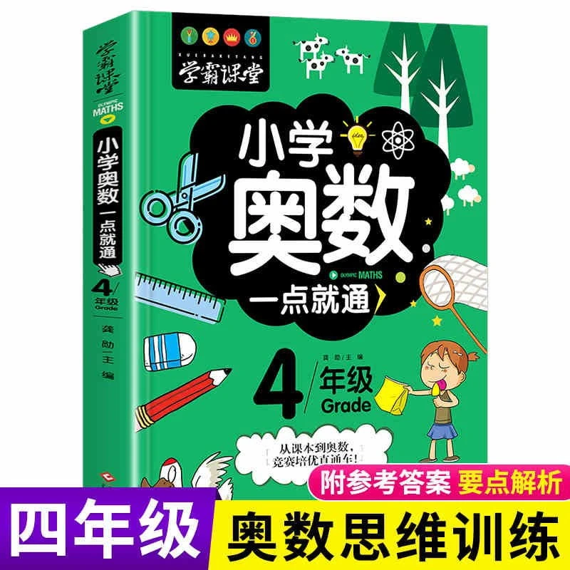小学奥数一点就通 四年级数学思维训练题 小学生课外阅读书籍