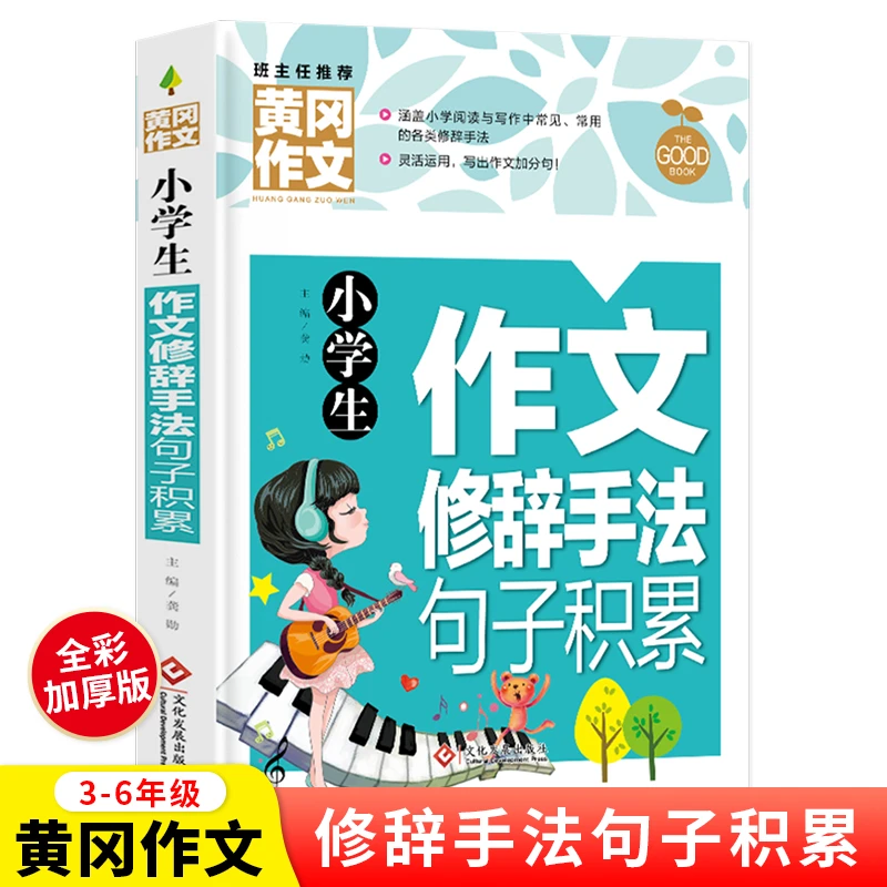 小学生作文修辞手法句子积累 3-6年级作文书 作文写作技巧书本