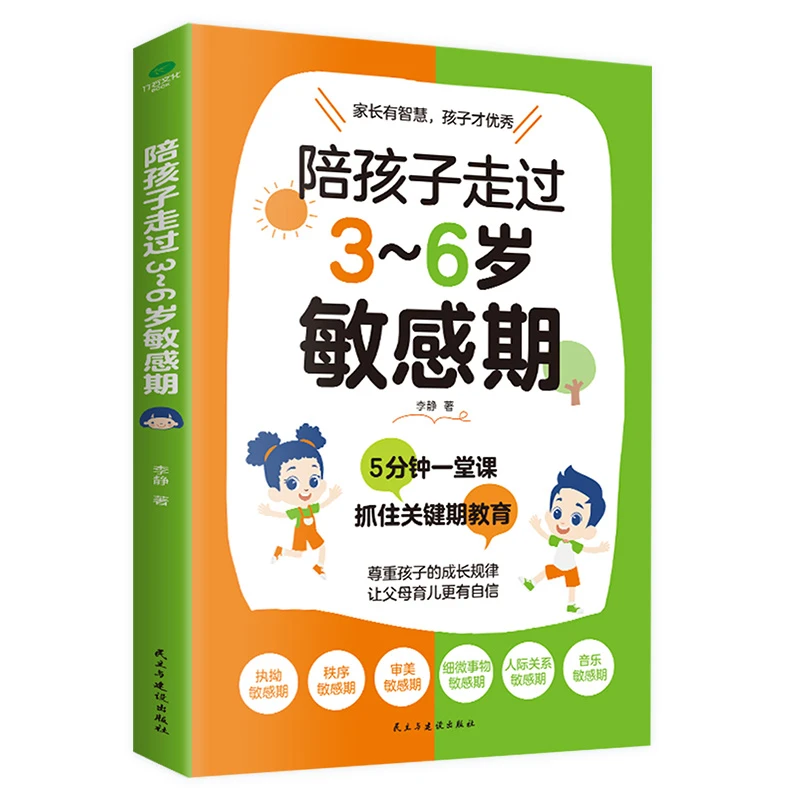 陪孩子走过3-6岁敏感期 捕捉儿童敏感期育儿书籍 早教启蒙图书