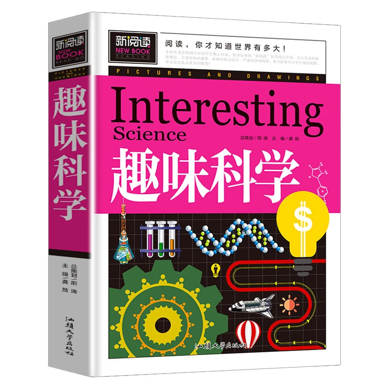 趣味科学 3-9年级孩子中小学生课外阅读书籍 9-15岁儿童百科全书