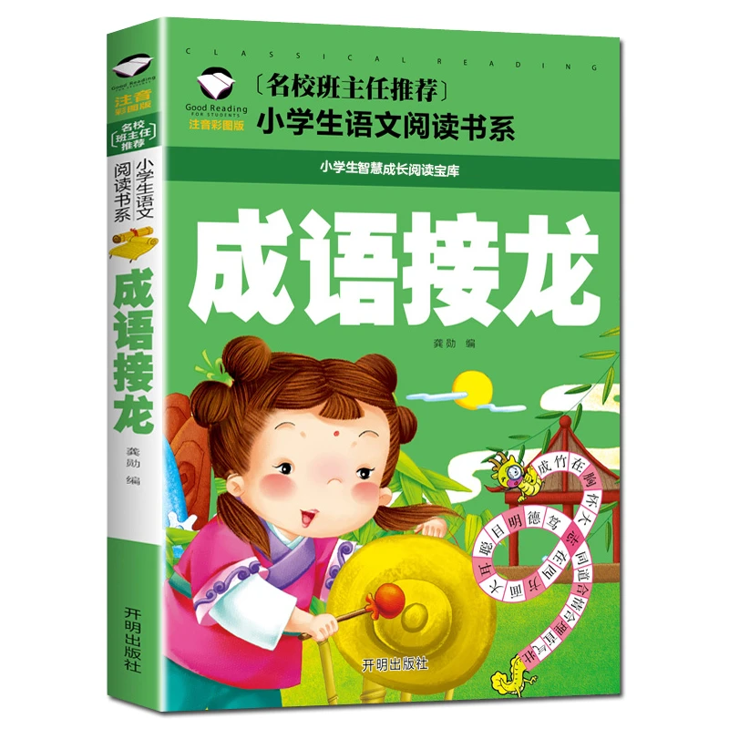 成语接龙 小学生课外阅读书籍 1-3年级国学早教启蒙6-9岁儿童书籍