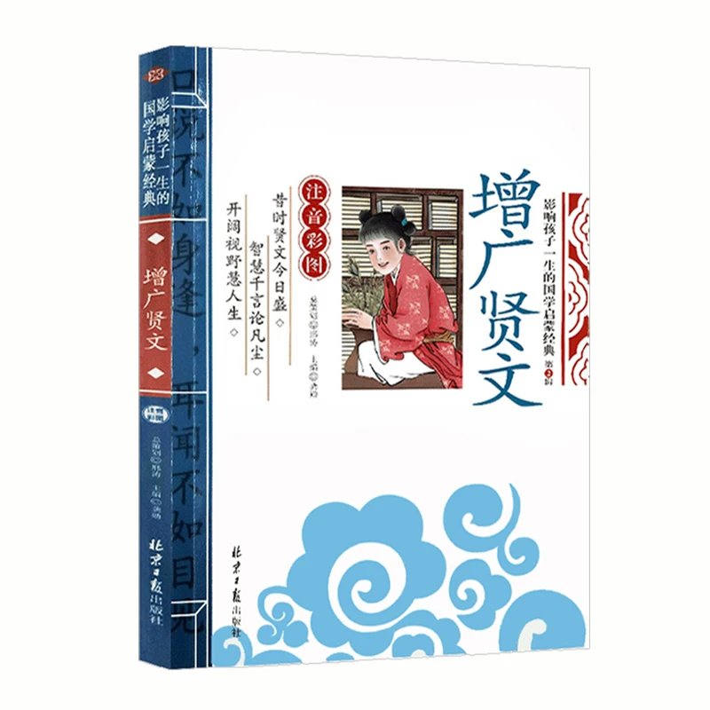 增广贤文 影响孩子一生的国学启蒙经典1-3年级小学生课外阅读书籍