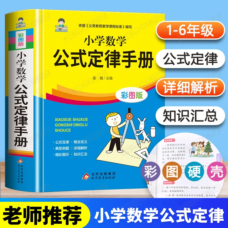 小学数学公式定律手册彩色版小学生二三四五六年级基础知识速记