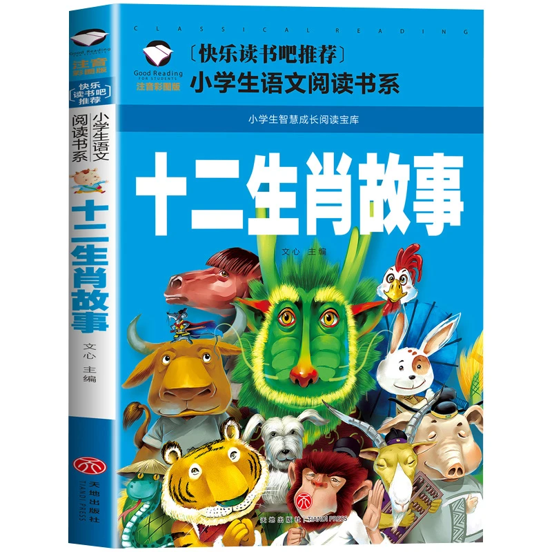 十二生肖故事 小学生课外阅读书籍 1-3年级国学书本6-9岁儿童书籍