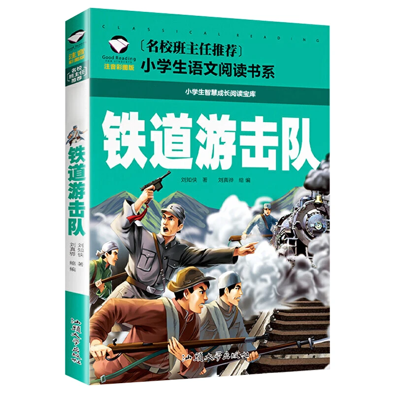 铁道游击队 小学生课外阅读书籍 1-3年级名著书籍6-9岁儿童故事书