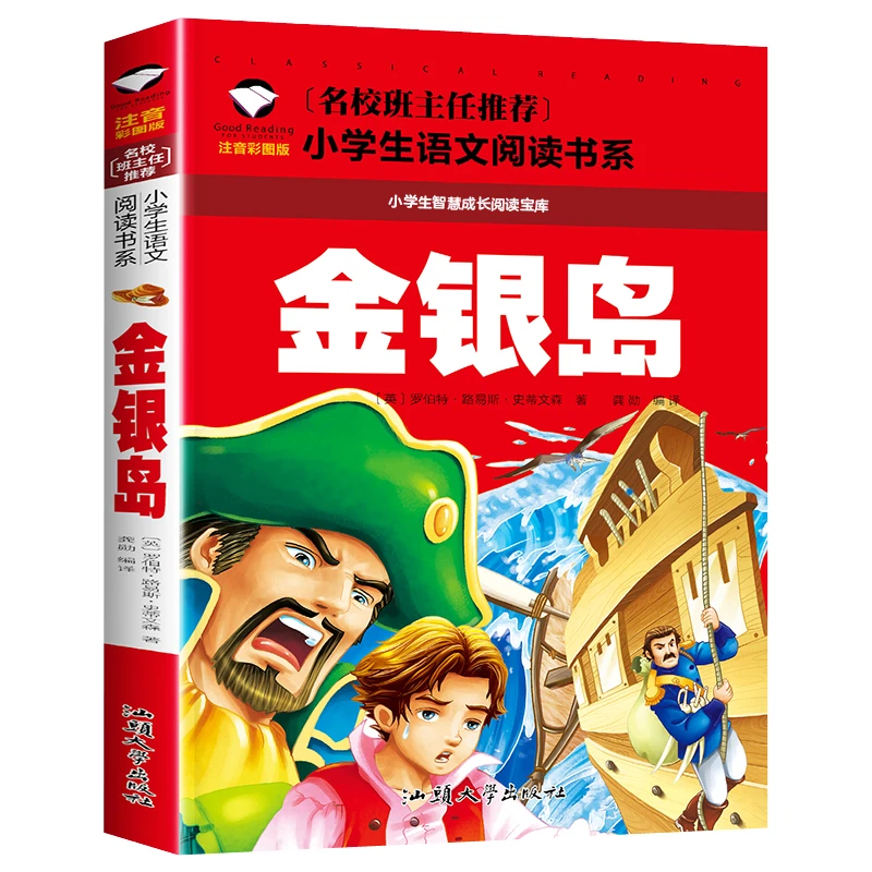 金银岛 小学生课外阅读书籍 1-3年级名著书籍 6-9岁儿童故事书本