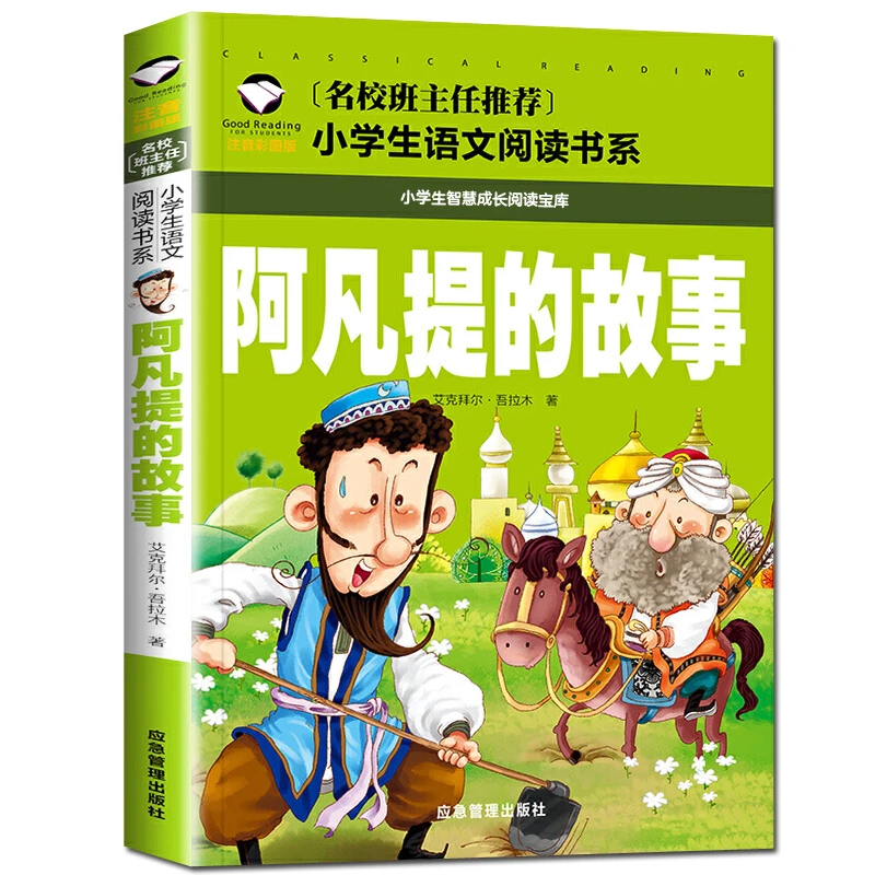 阿凡提的故事 小学生课外阅读书籍 1-3年级名著6-9岁儿童故事书本