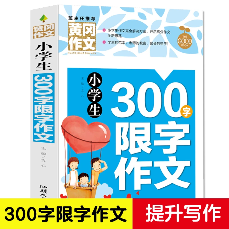 小学生300字限字作文 课外阅读书籍 3年级作文书作文写作技巧书本