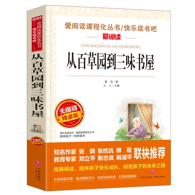无障碍精读版-（鲁迅）从百草园到三味书屋