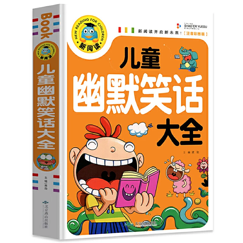 儿童幽默笑话大全 1-3年级小学生课外阅读书籍 6-9岁早教启蒙书本