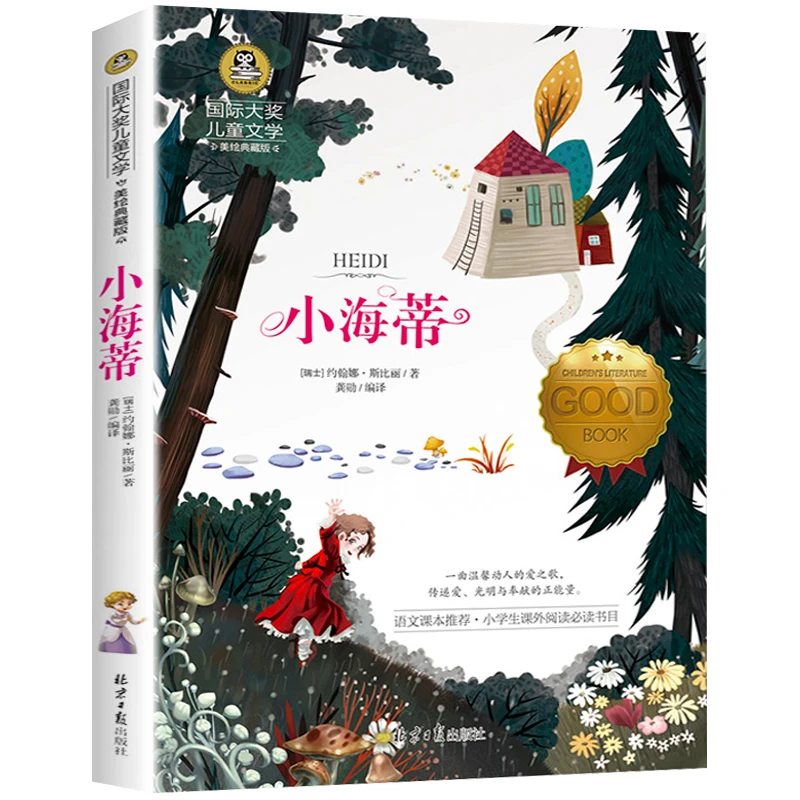小海蒂 国际大奖儿童文学名著 小学生课外阅读书籍9-12岁故事书本