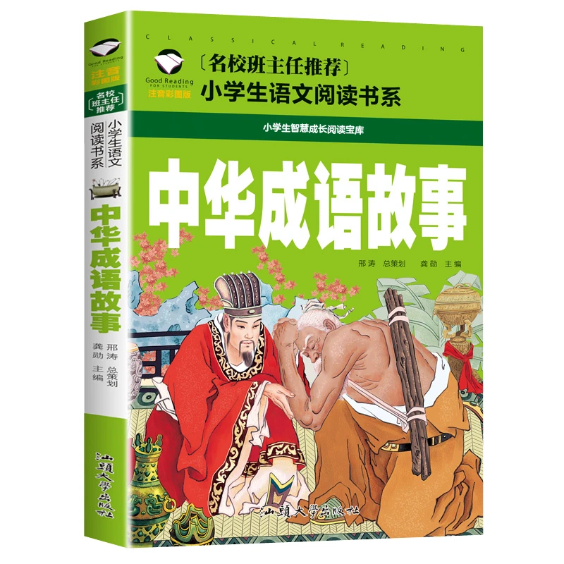 中华成语故事 小学生课外阅读书籍 1-3年级儿童书籍6-9岁故事书本