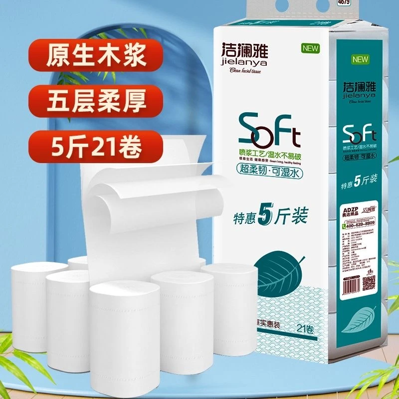 洁澜雅原生木浆卷纸卫生纸5斤21卷婴儿舒适宝宝居家天然去污轻柔