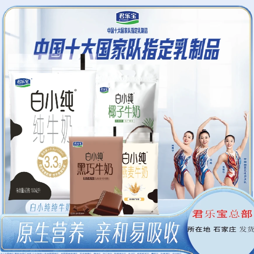 【君乐宝】白小纯纯奶四种口味180ml*15袋 原味营养蛋白顺丰发货