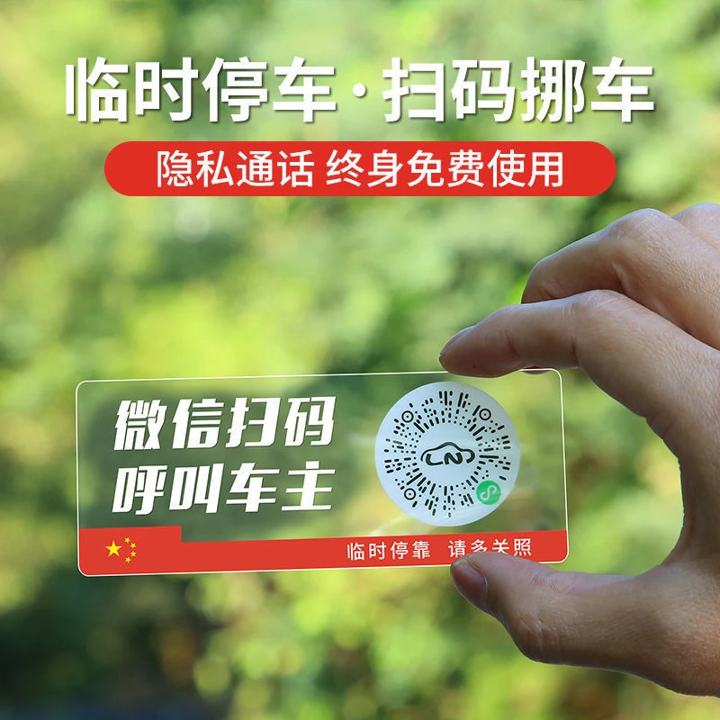 【新疆包邮】汽车临时停车电话号码牌扫码挪车二维码提示牌移车贴