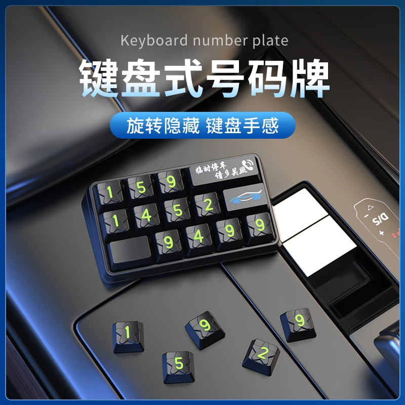 新款键盘式挪车号码牌个性临时停车牌车载移车牌高级机械感停车牌