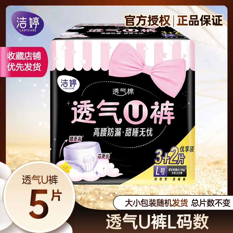 【宠粉专属】洁婷透气拉拉裤高腰安睡裤型卫生巾超吸型姨妈巾 5条