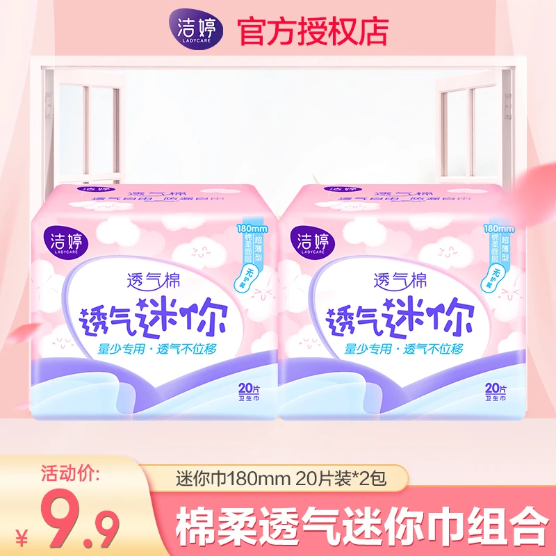 【宠粉专属】洁婷透气超薄棉柔迷你卫生巾无护翼护垫亲肤40片迷你巾