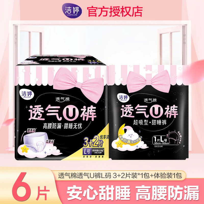 【超值】洁婷透气拉拉裤高腰安睡裤型卫生巾超吸型姨妈巾 6条