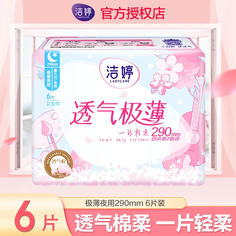 洁婷樱花卫生巾夜用极薄棉柔婴肌感亲肤290mm姨妈巾1包 6片