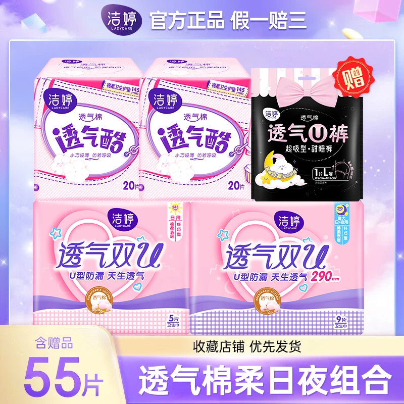 【超值】洁婷透气纤巧型卫生巾女生超吸姨妈巾安睡裤5包 55片