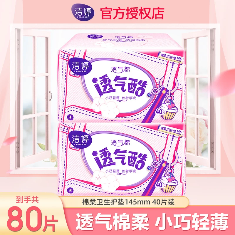 【80片】洁婷透气超薄棉柔小巧卫生巾护垫姨妈巾40片*2包