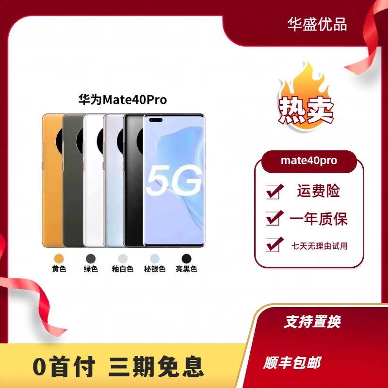 99新 Huawei/华为 华为mate40Pro麒麟9000曲屏5G旗舰严选手机