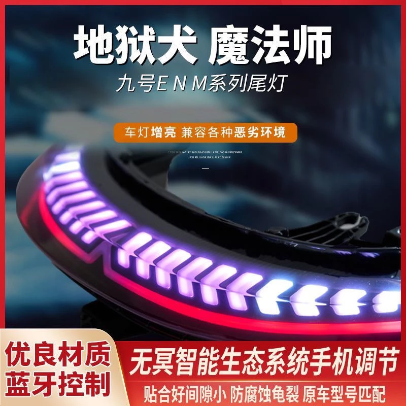 九号E系N系M系魔法师后尾灯APP可调E80 E90 E100/N70 N80N90/M95