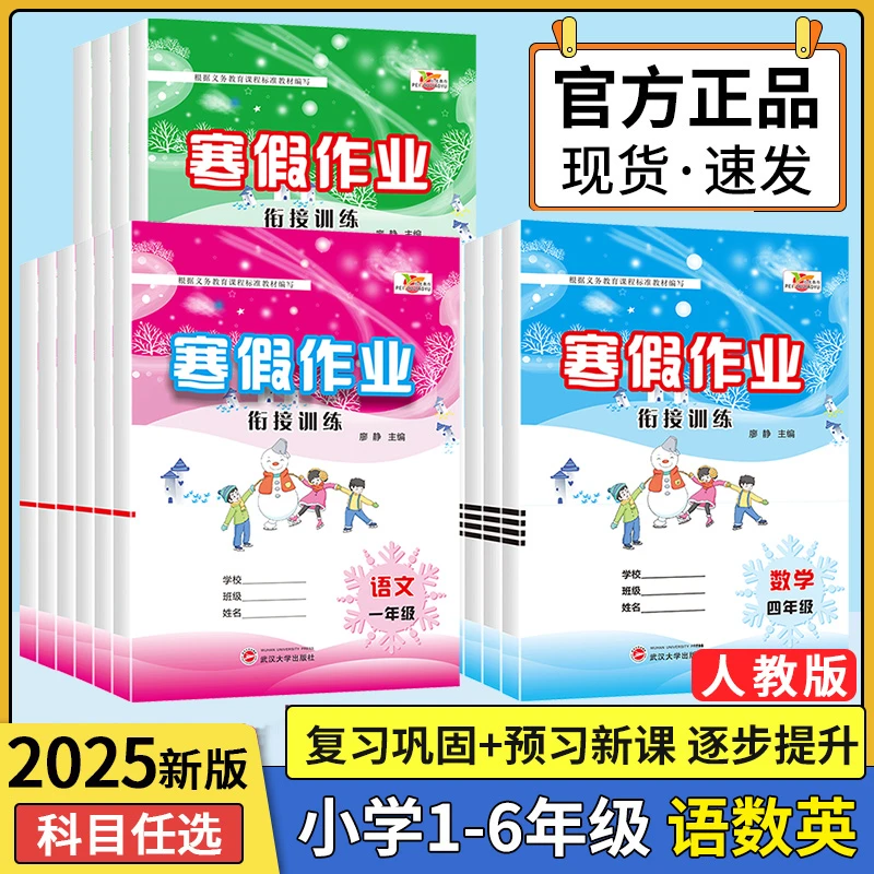 小学寒假作业1-6年级语文数学英语衔接训练寒假天天练复习巩固