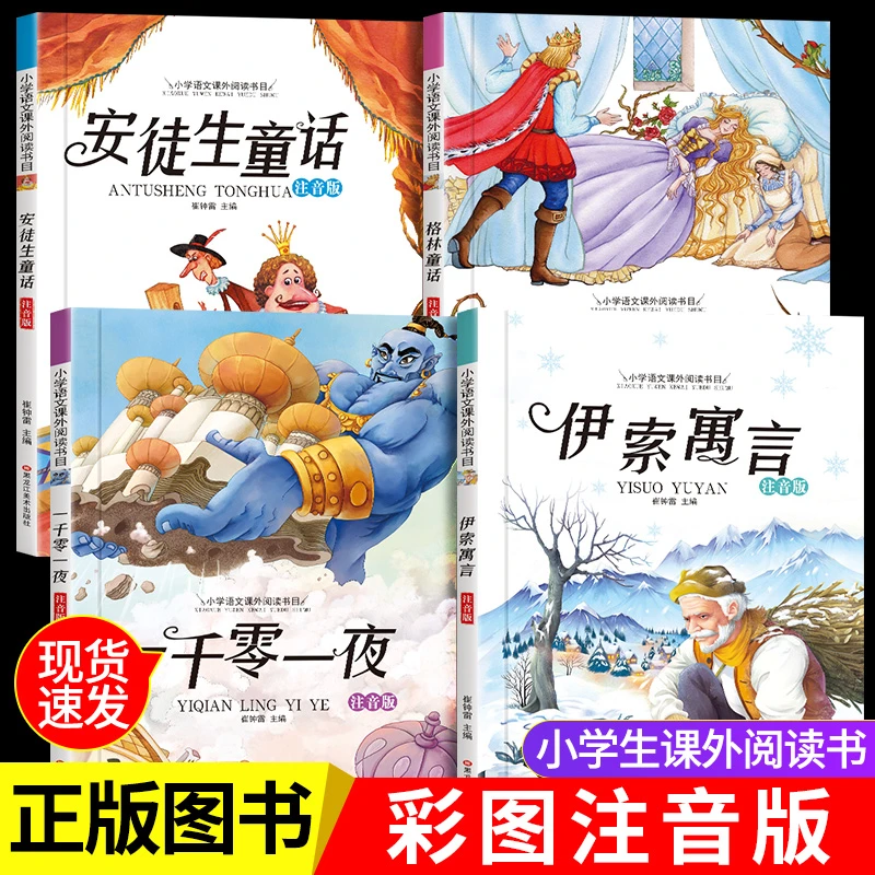 经典童话故事彩图注音版一年级阅读课外书小学生必读儿童睡前故事