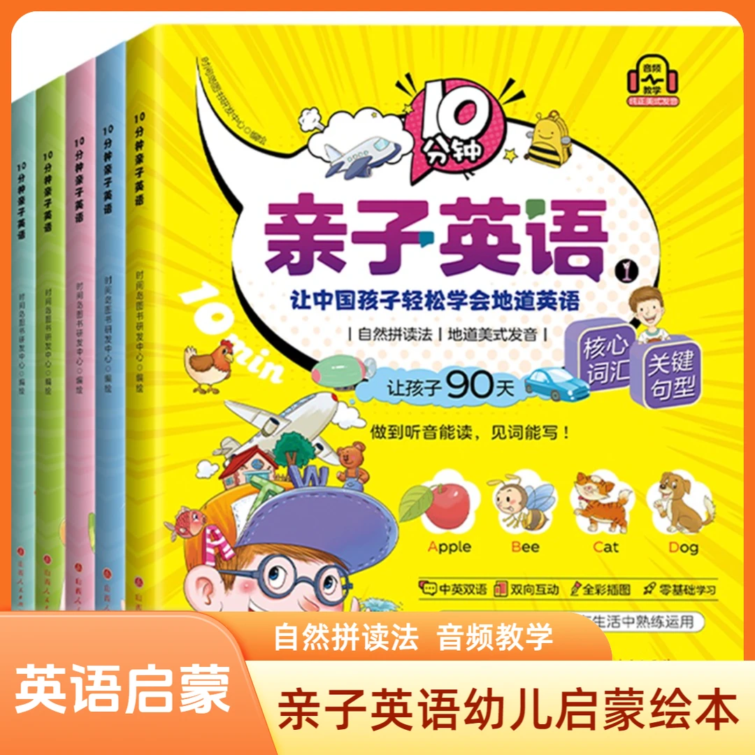 九十天学英语十分钟亲子英语绘本全5册核心词汇关键句型英语训练