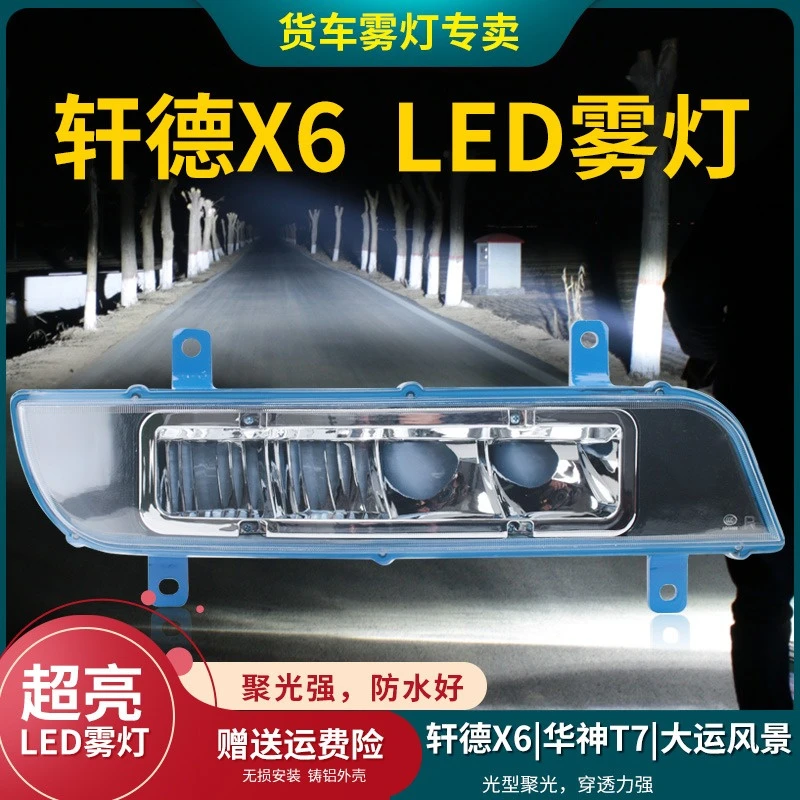 适用陕汽轩德x6led前雾灯总成湖北大运风景淘金原车改装超亮铝壳