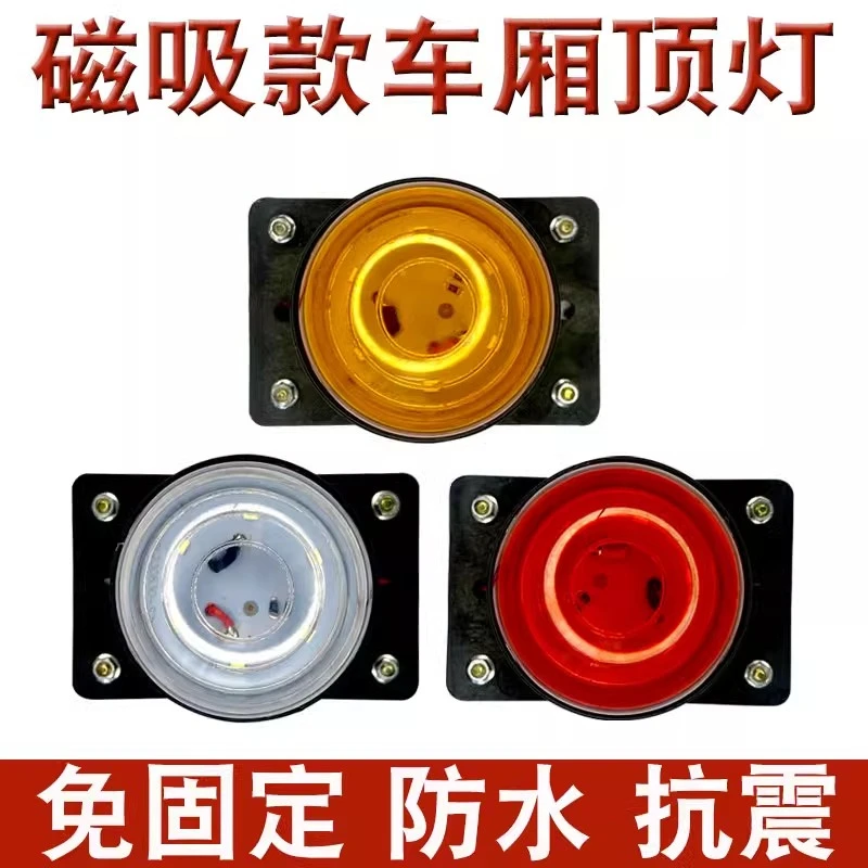 货车强磁固定车厢顶灯24V伏LED强光箱货车示宽灯高灯橡胶圆审车灯