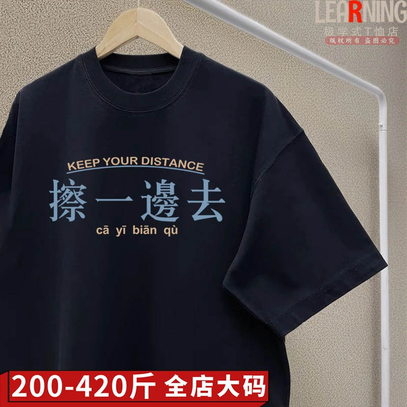 【大码短袖】河南南阳话胖子T恤方言擦一边去潮男宽松加大码上衣夏