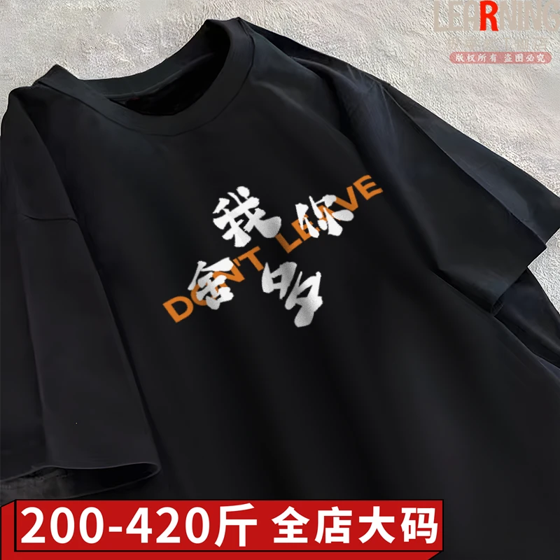 【大码短袖】山东东营话我多舍你夏季男士宽松大码纯棉T恤衫肥佬装
