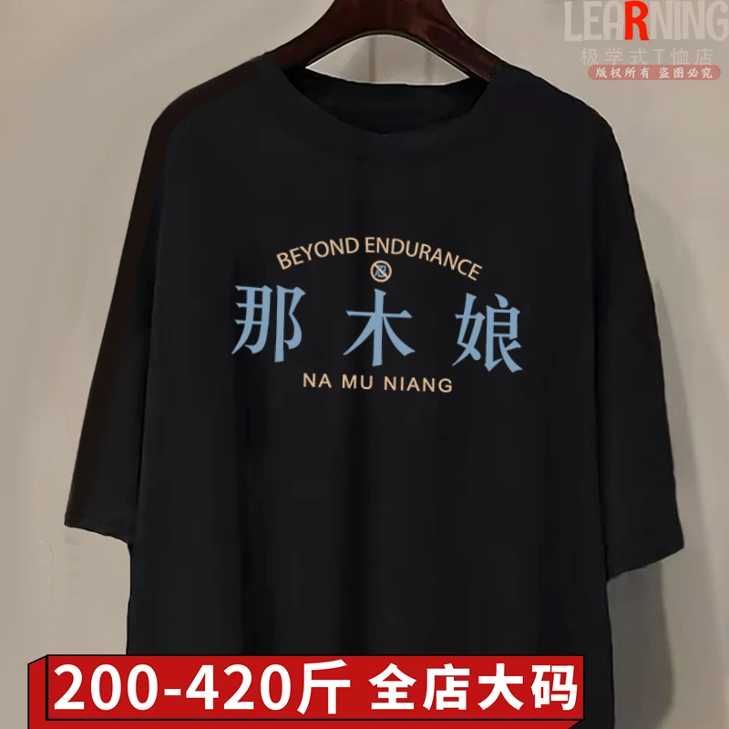 【大码短袖】河南洛阳话那木娘弄啥嘞加肥加大圆领t恤夏季潮男上衣