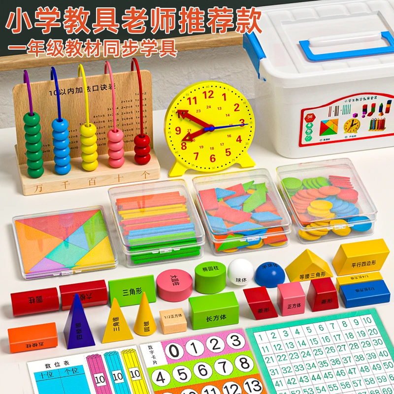 小学一年级上册学具盒计数器数学教具套装数数棒几何图形学习用品