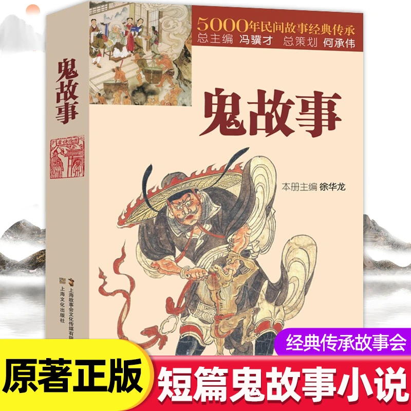 鬼故事书籍正版5000年民间故事经典传承故事会编辑部编惊悚恐怖小