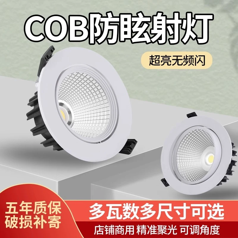 射灯LED天花灯嵌入式超亮COB家用孔灯筒灯5W7W10W12W18W商用聚光